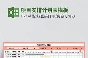 项目安排计划表Excel模板