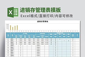 进销存管理报表Excel模板