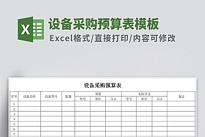 设备采购预算表Excel模板