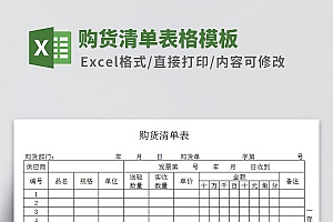 购货清单表Excel模板