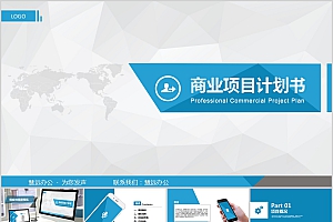 蓝色商业项目计划书PPT模板