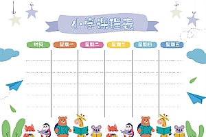 可爱卡通开学课程表Excel模板
