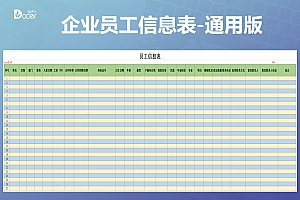 企业员工信息表通用版Excel模板