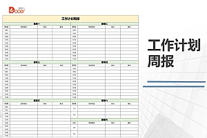 工作计划周报通用版Excel模板