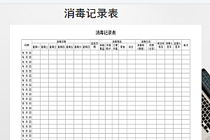 消毒记录表Excel模板