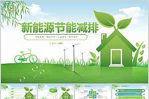 绿色新能源节能减排环保主题PPT模板