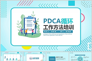 PDCA循环工作方法培训完整版PPT模板