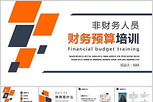 非财务人员财务预算培训完整版PPT模板