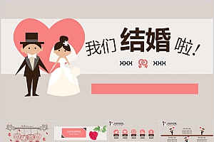 可爱卡通结婚婚礼主题通用PPT模板