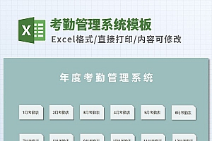 考勤管理系统Excel模板