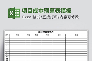 项目成本预算表Excel模板