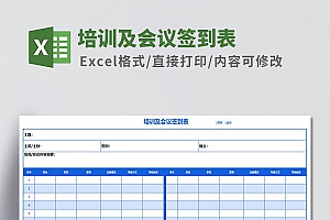 培训及会议签到表Excel模板