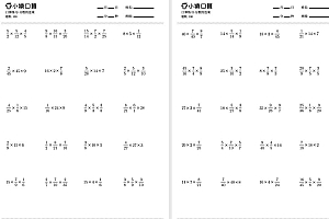 小学数学六年级口算练习题（分数乘整数等，共1300题)高清可打印