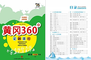 春版小学1-6年级数学下册黄冈360定制课时（苏教版）
