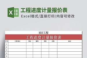 工程进度计量报价表Excel模板