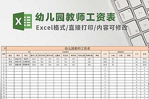 超基础超实用幼儿园教师工资表Excel模板