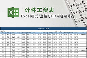 工厂生产使用的计件工资表（带公式）Excel模板