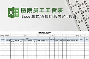 医院员工工资表工资条Excel模板