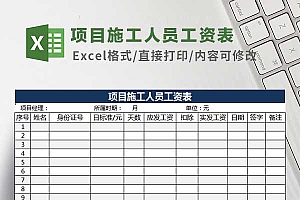 项目施工人员工资表Excel模板