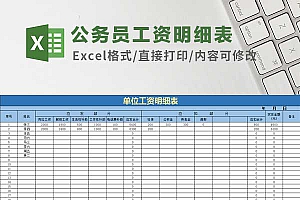 公务员工资表Excel模板