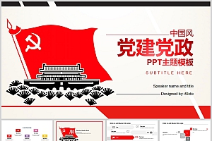 红色中国风党建党政PPT模板6