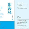 小学生经典国学典藏-山海经共160页