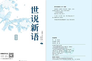 小学生经典国学典藏-世说新语共160页