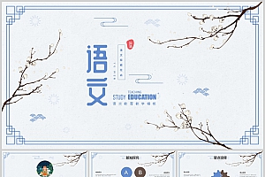 中国风语文课堂教育教学PPT模板