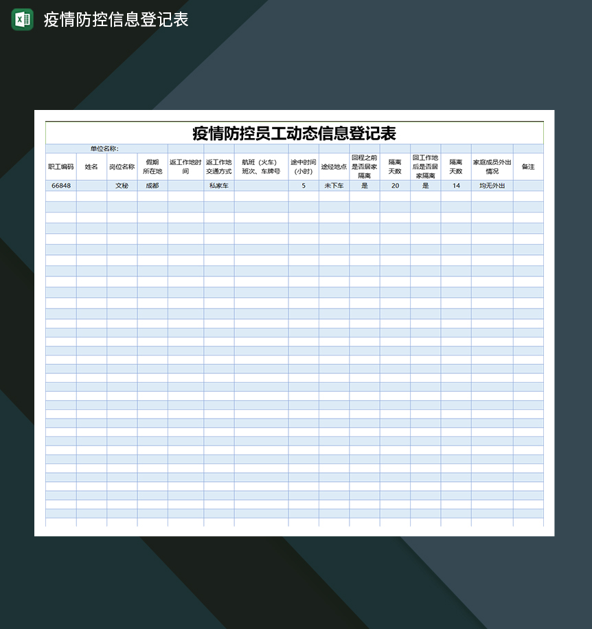 疫情防控员工动态信息登记表Excel模板