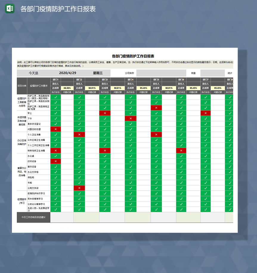 疫情期间各部门防护工作日报表Excel模板