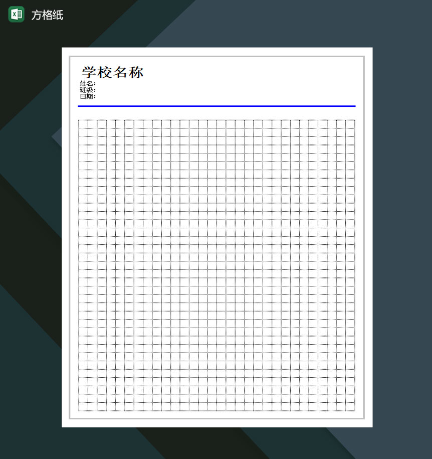 方格纸通用模板Excel模板