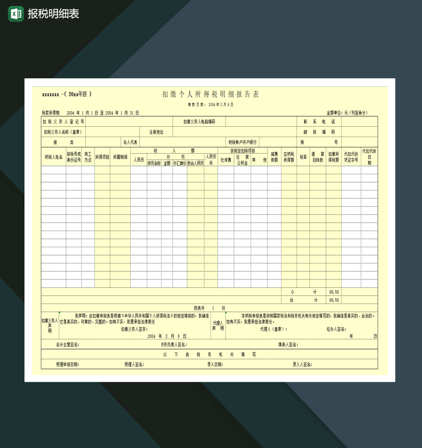 报税明细表Excel模板