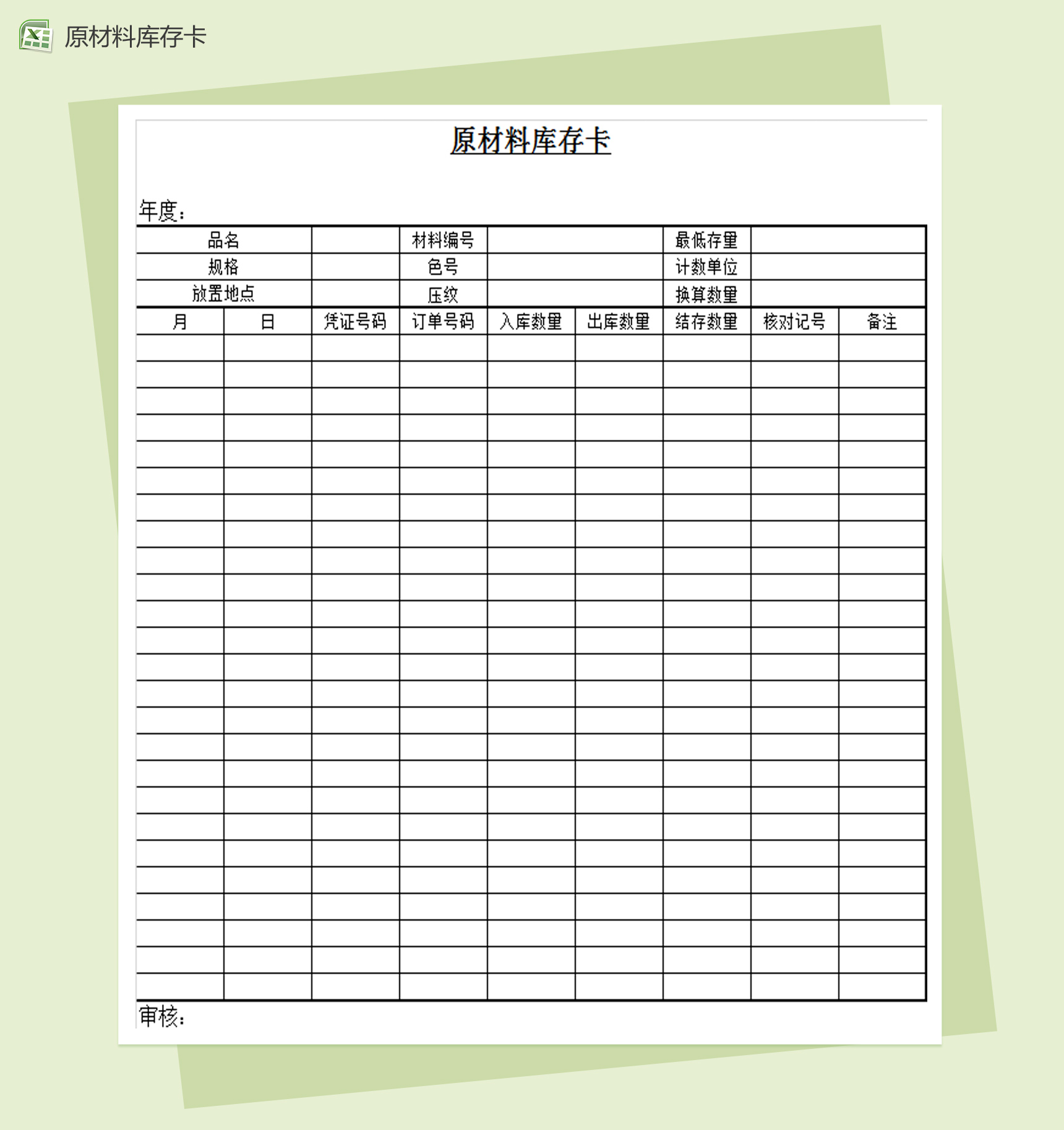原材料库存卡Excel模板