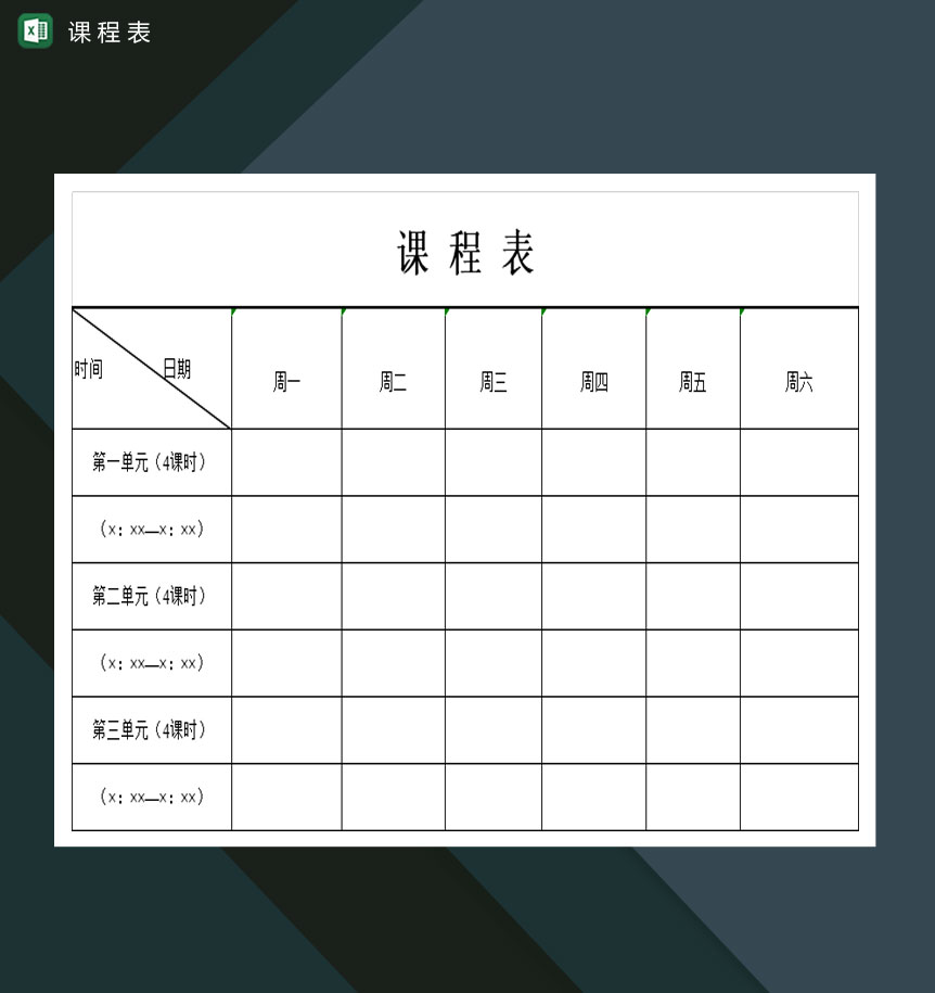 简洁的中小学生课程表Excel模板