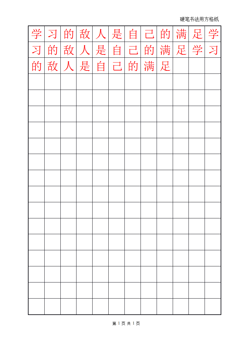 方格黑格12x18练字字帖Word模板