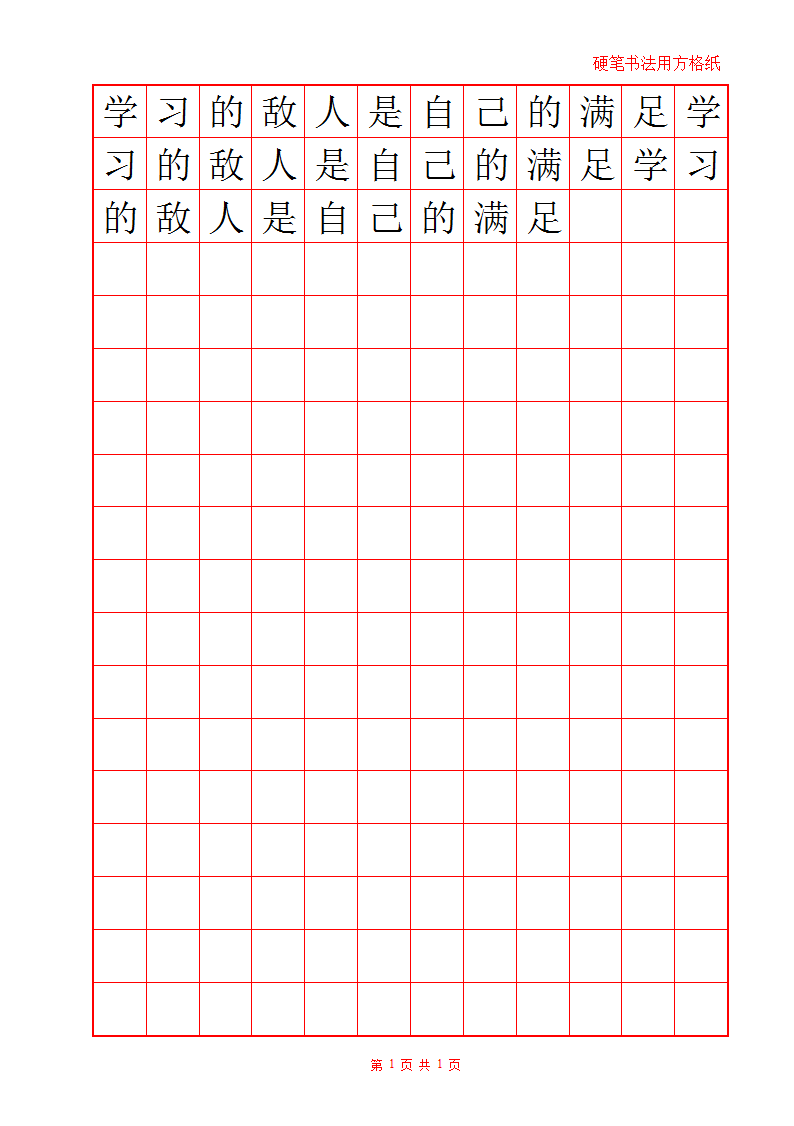 方格红格12x18练字字帖Word模板