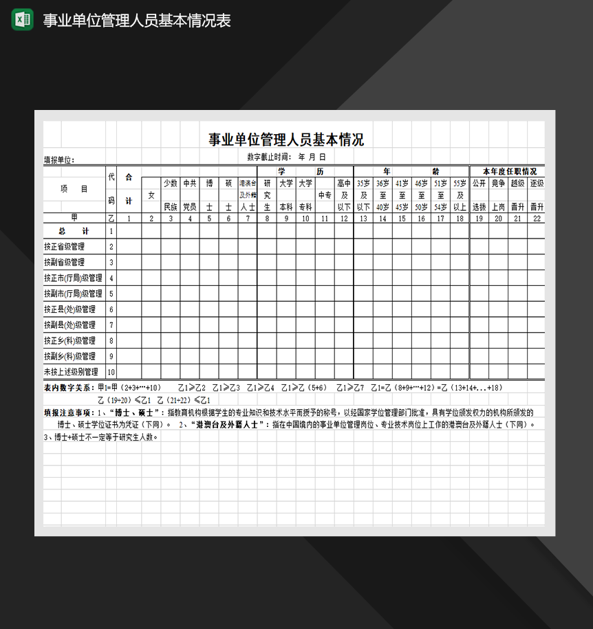 事业单位管理人员基本情况表人事行政管理表单Excel模板