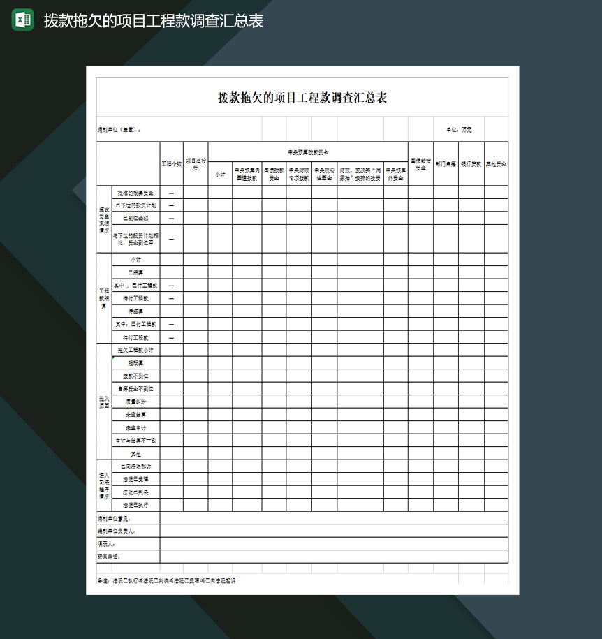 拨款拖欠的项目工程款调查汇总表Excel模板