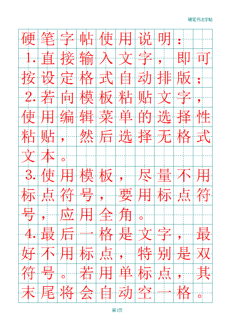 田字格绿格模板10×14练字字帖Word模板