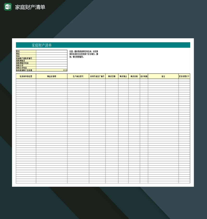 中等富裕家庭财产清单分配表Excel模板-1