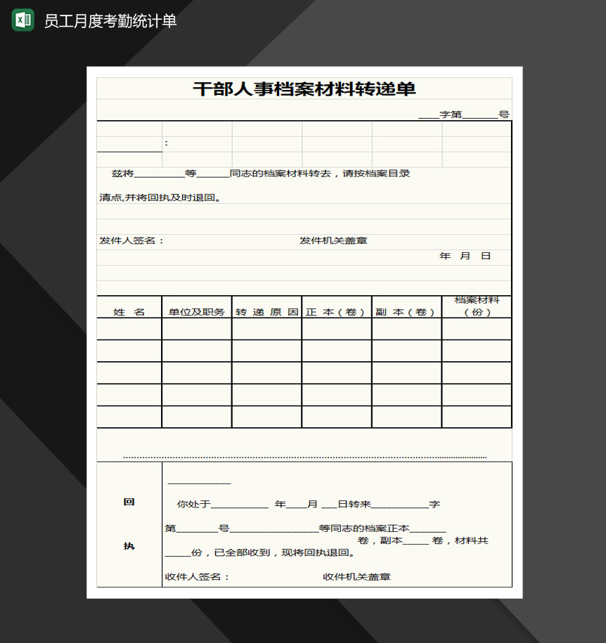 干部人事档案材料转递单Excel模板