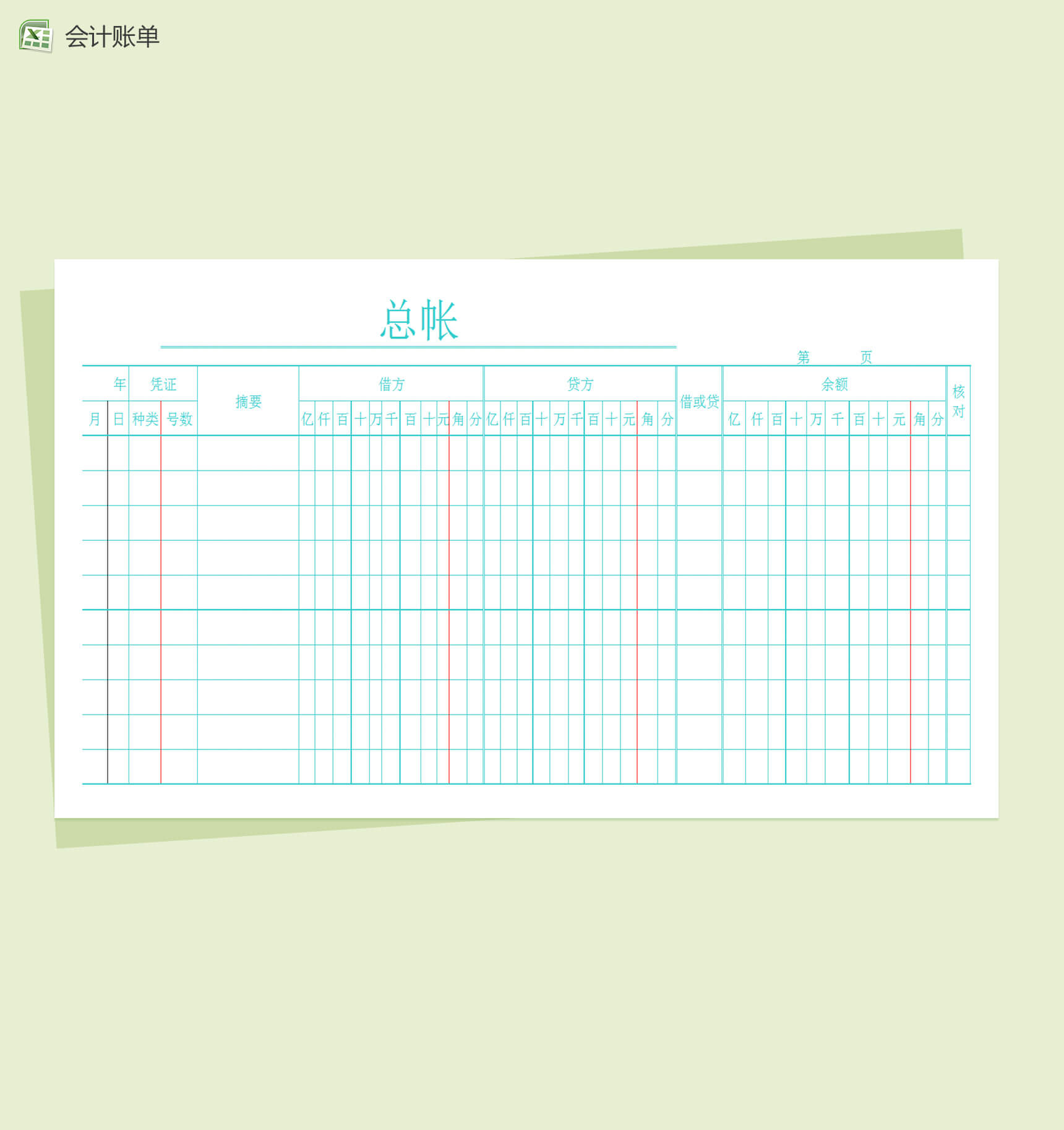 会计通用总账单Excel模板