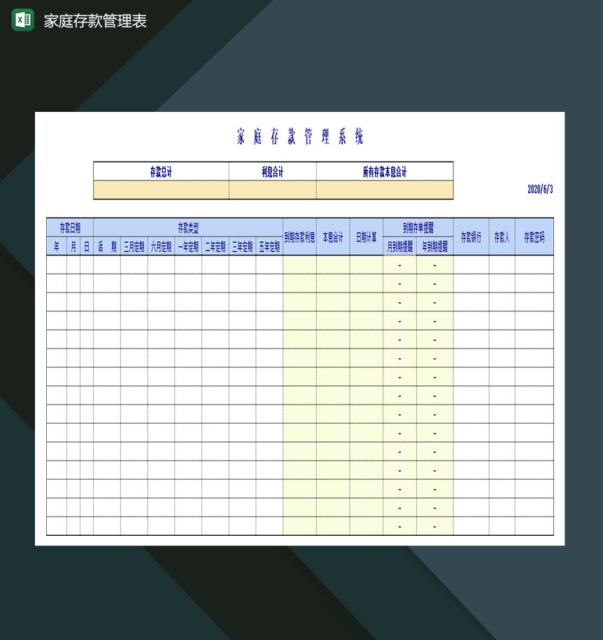 家庭存款管理表Excel模板