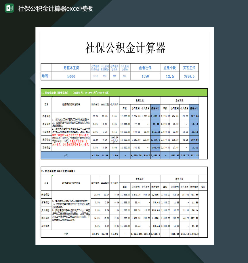 社保公积金计算器Excel模板-1