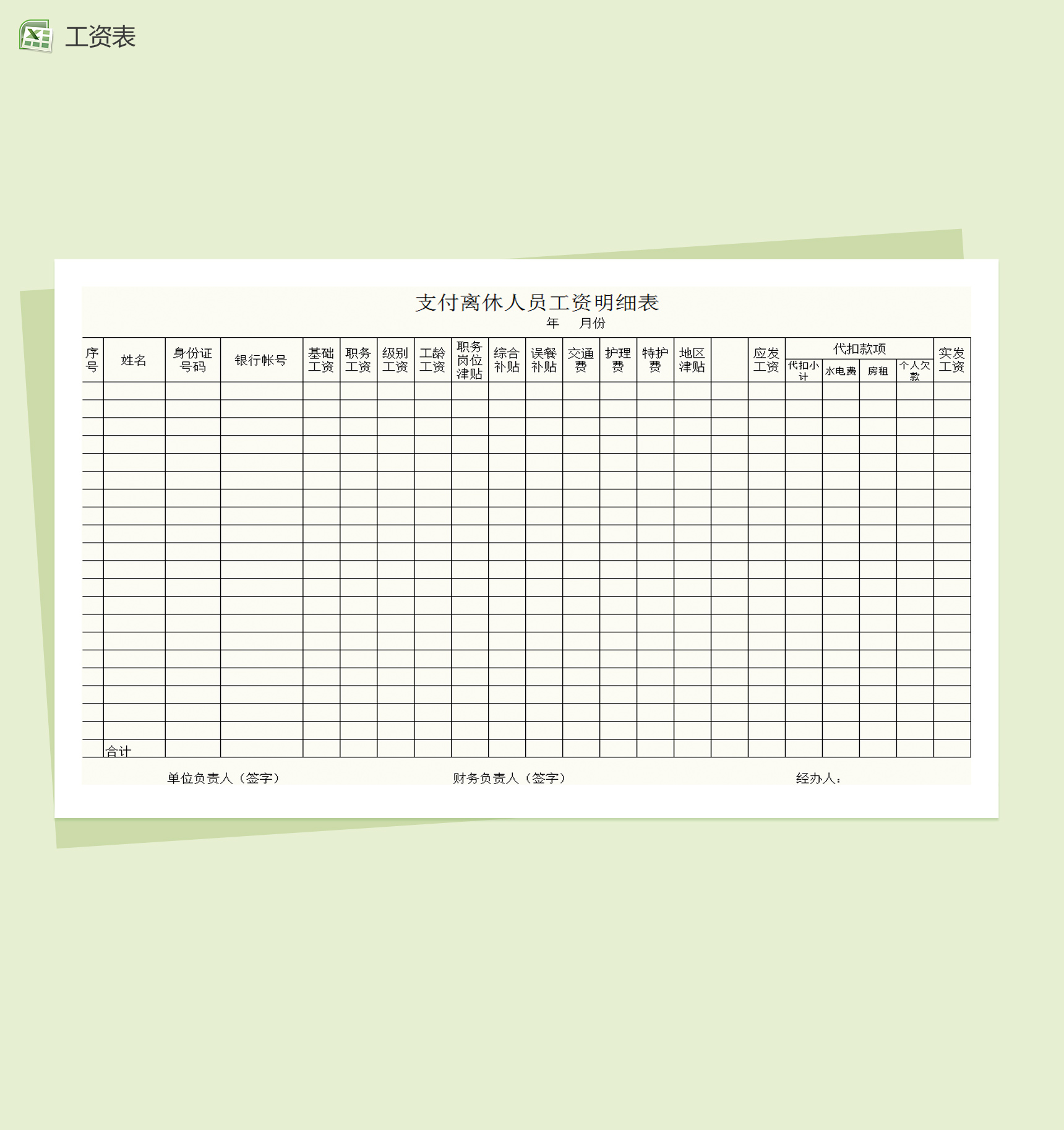 离休人员工资明细表Excel模板-1