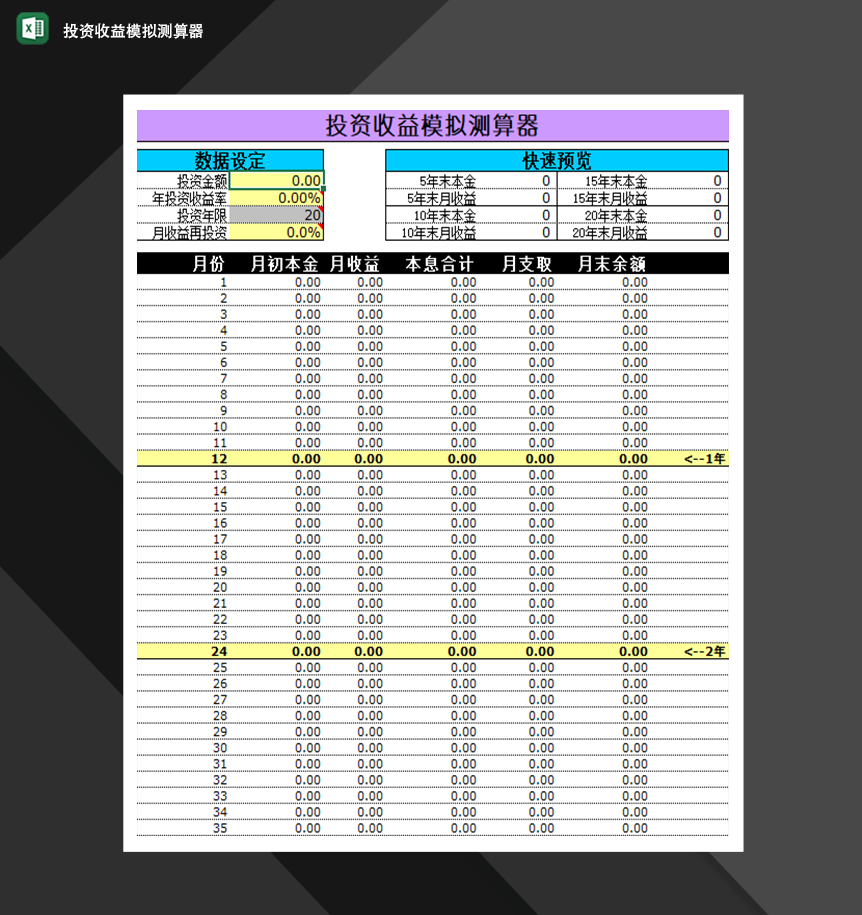 投资收益模拟测算器财务投资分析报告Excel模板-1