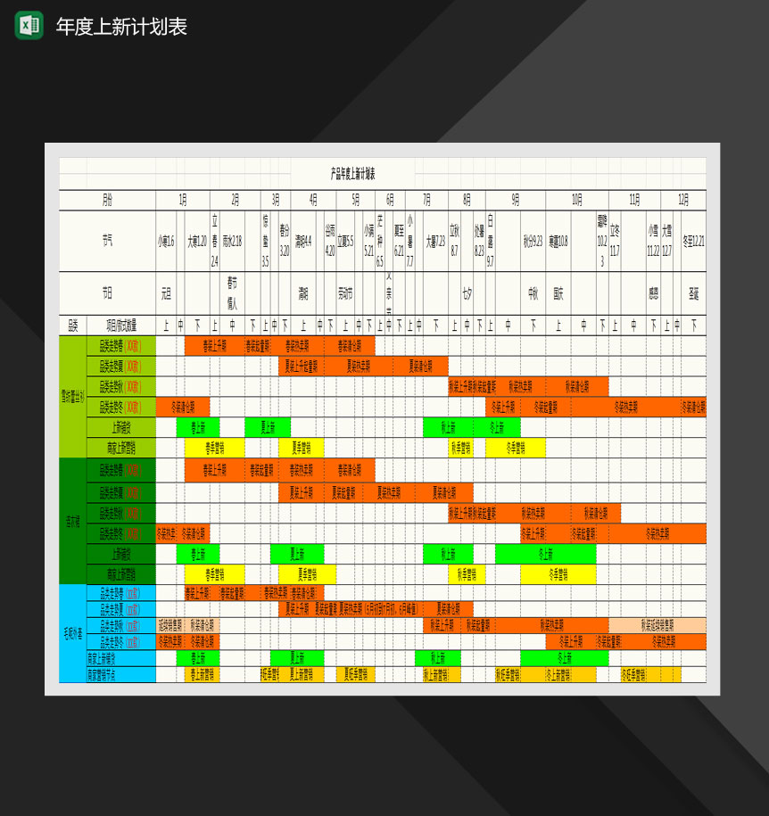 产品年度上新计划表Excel模板-1