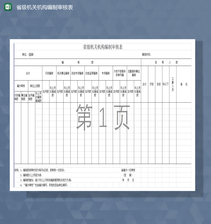 省级机关机构编制审核表Excel模板-1