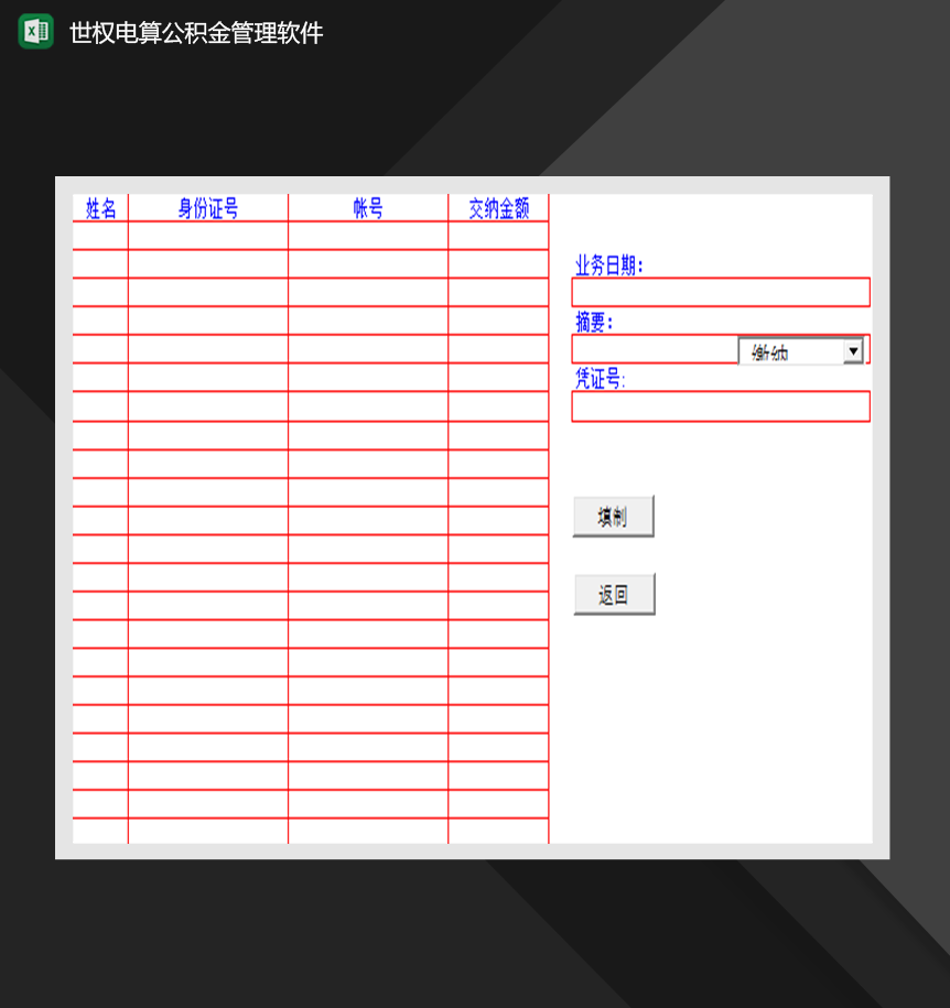 电算公积金管理软件财务系统管理Excel模板-1