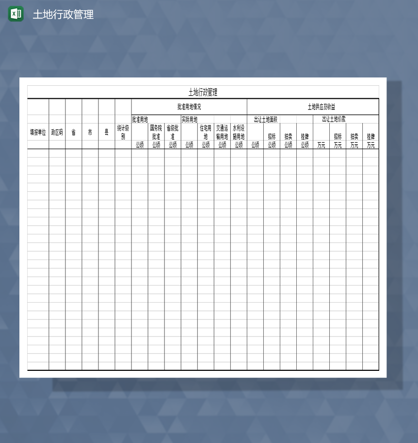 土地行政管理行政人事土地批用情况Excel模板-1